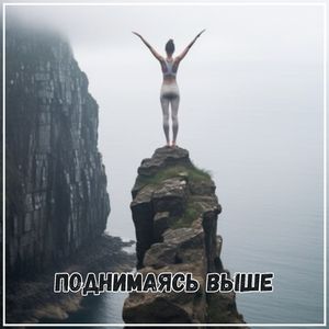 Жить полной грудью