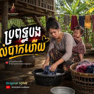 ប្រពន្ធបងលំបាកហើយ - My wife is having a hard time