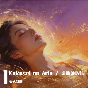 Kakusei no Aria / 觉醒咏叹调