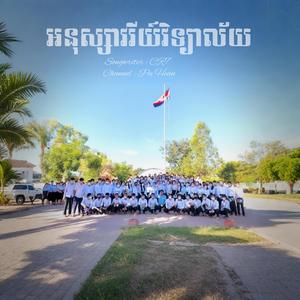 អនុស្សាវរីយ៍វិទ្យាល័យ (នឹកមិត្តវិទ្យាល័យ by CR7)