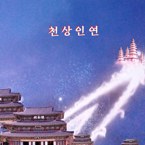 천상인연
