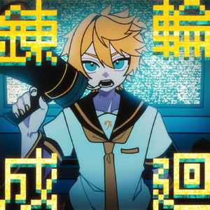 輪廻錬成 (feat.鏡音レン)