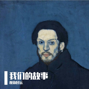 我们的故事