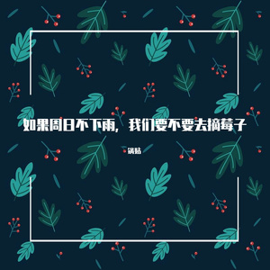 如果周日不下雨，我们要不要去摘莓子