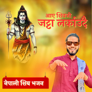 आए शिवजी जट्टा लर्काउदै नेपाली शिव भजन
