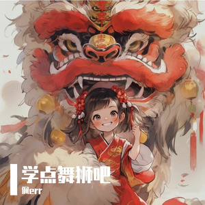 学点舞狮吧
