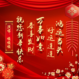 祝您新年快乐恭喜发财鸿运当头万事如意好运连连（2024年春节歌曲）