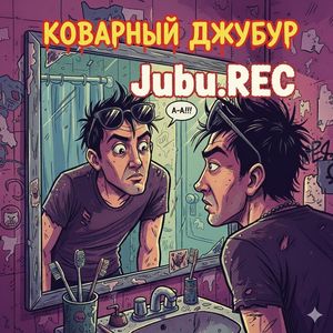 Коварный джубур