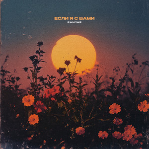 Если я с вами