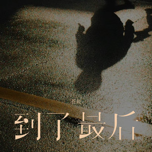 到了最后 (伴奏)