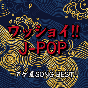 なんでもないよ、 (PARTY COVER REMIX)