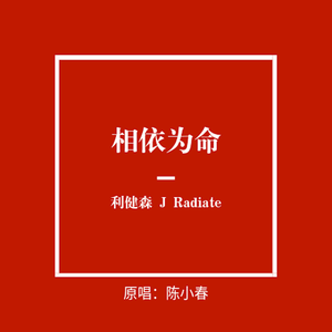 《相依为命》（改编翻唱）