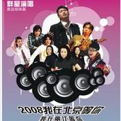 2008我在北京等你