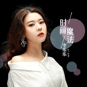 时间魔法