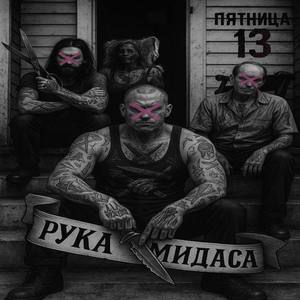 Пятница 13