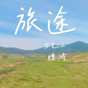 旅途，远方