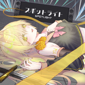 スポットライト