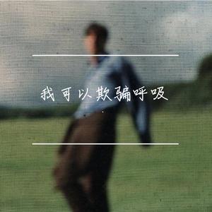 欺骗呼吸（我可以欺骗呼吸将错到底）