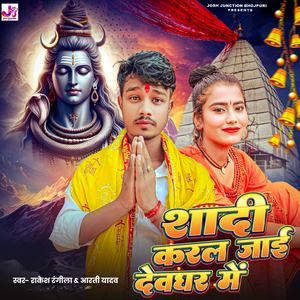 Sadi Karal Jaai Devghar Me