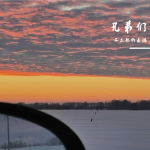 Бауырлар肝兄弟