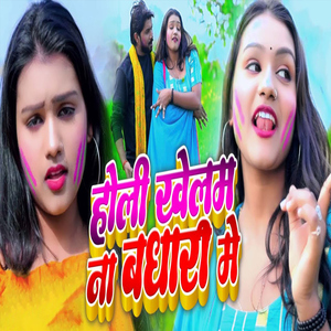 Holi Khelam Na Badhari Me
