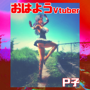 おはようVtuber