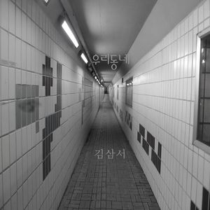 우리동네