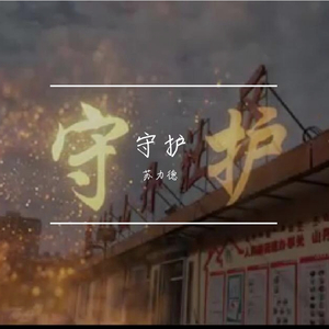 守护