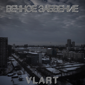 Вечное Забвение