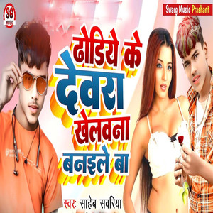 Dhoriye Ke Devra Khelawna Banaiele Ba