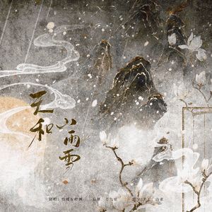 天和山雨雪