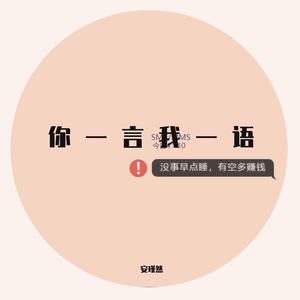 你一言我一语(铃声版)