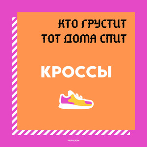 Кто грустит, тот дома спит (Фитнес 4 Edit)