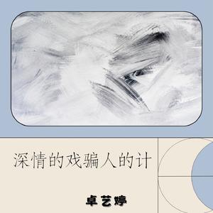 深情的戏骗人的计