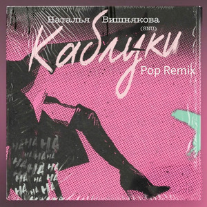 Каблуки (Remix)