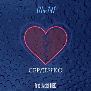 Сердечко