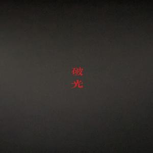 破光