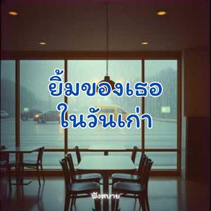 ยิ้มของเธอ ในวันเก่า