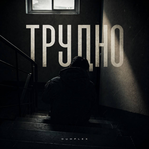 Трудно
