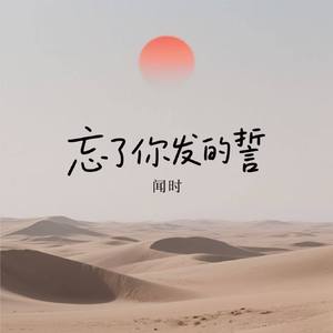 忘了你发的誓