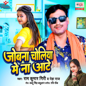 Jobna Choliya Mein Na Aate