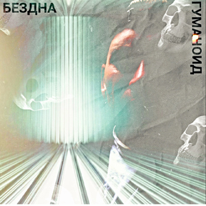 Бездна