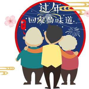 过年 回家的味道2