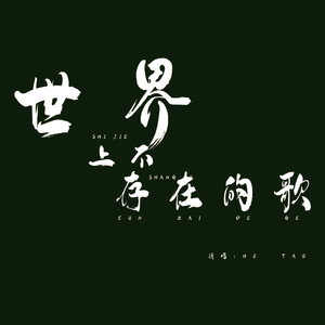 世界上不存在的歌