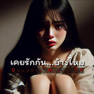 เคยรักกัน...บ้างไหม
