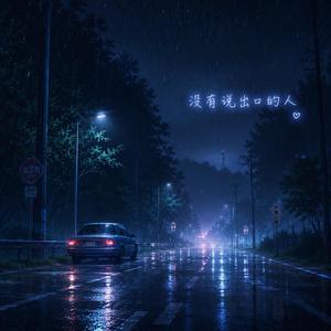 没有说出口的人