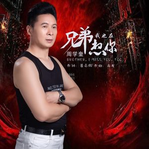 兄弟，我也在想你