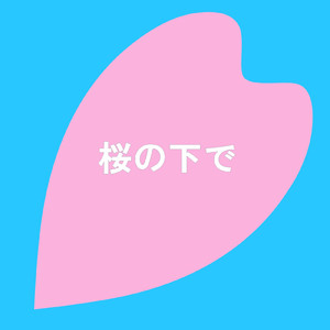 桜の下で