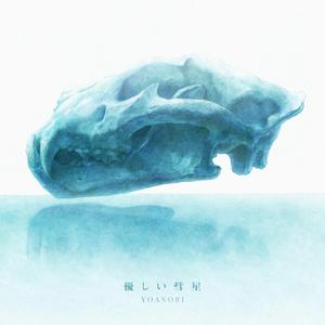 優しい彗星（翻自 YOASOBI）