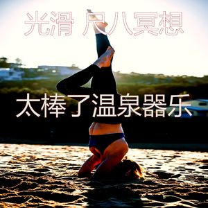 柔和的按摩时刻